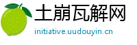 土崩瓦解网